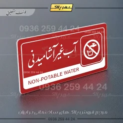 نشانگر راهنما مولتی آب غیرآشامیدنی - تصویر 24